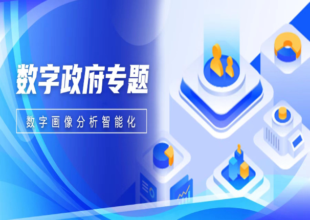 数智聚焦 | leyu.乐鱼系统数字画像分析—助力政企数字化决策