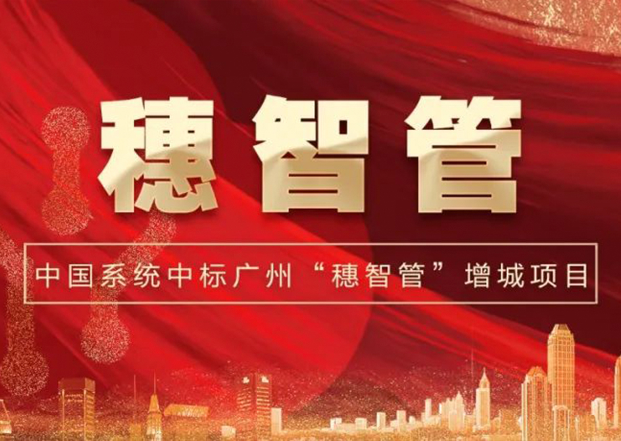 2298万元！leyu.乐鱼系统中标广州增城区“穗智管”平台