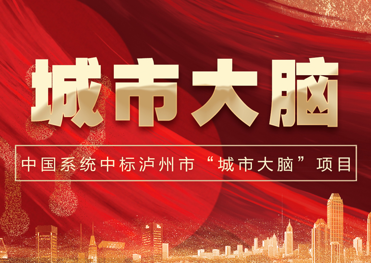 6337万！leyu.乐鱼系统中标泸州市“城市大脑”！