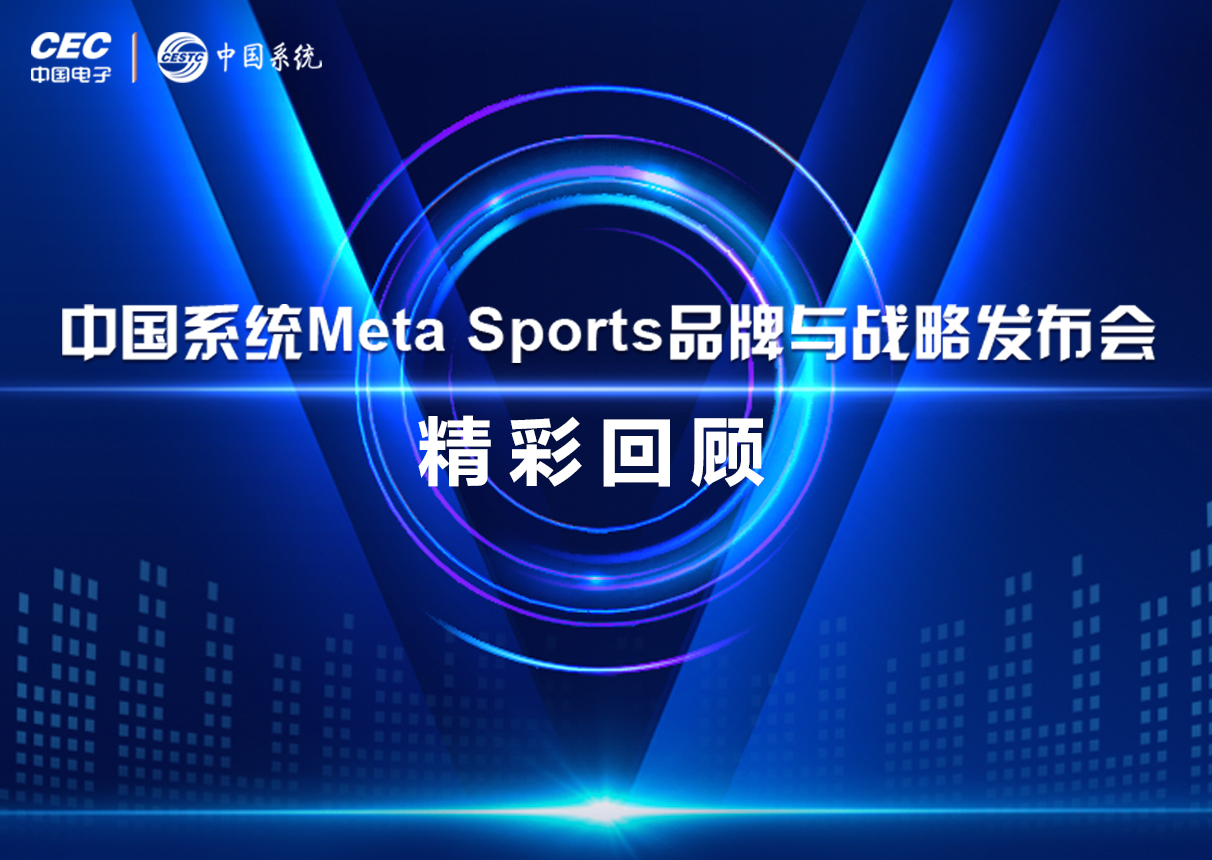 一图看懂leyu.乐鱼系统Meta Sports品牌与战略发布会亮点