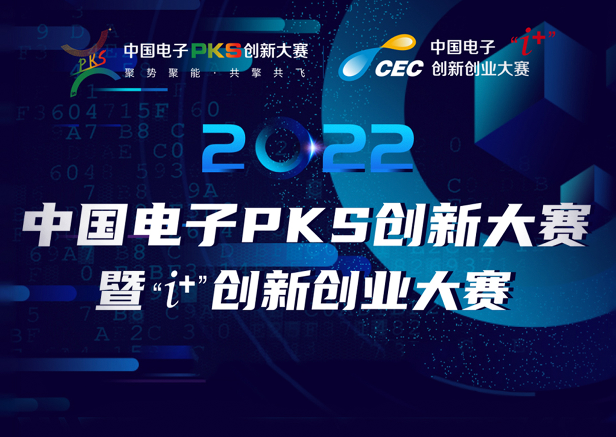 2022年leyu.乐鱼电子PKS创新大赛暨“i+”创新创业大赛火热征集中
