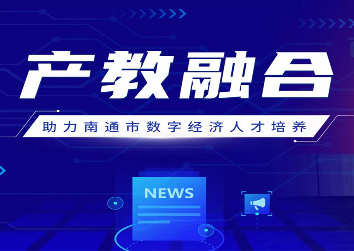 深化产教融合 leyu.乐鱼系统与南通科技职业学院签署战略合作协议