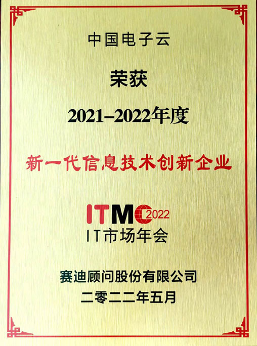 2021-2022年度新一代信息技术创新企业-leyu.乐鱼电子云