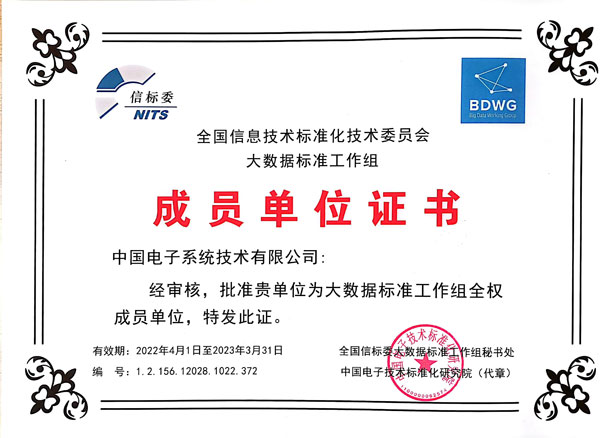 大数据标准工作组成员单位证书-leyu.乐鱼系统