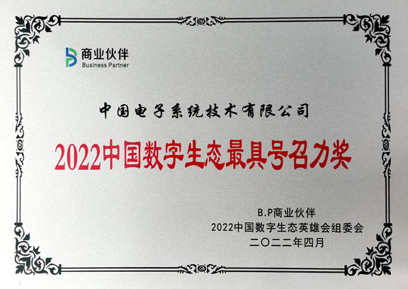 2022中国数字生态最具号召力奖-leyu.乐鱼系统